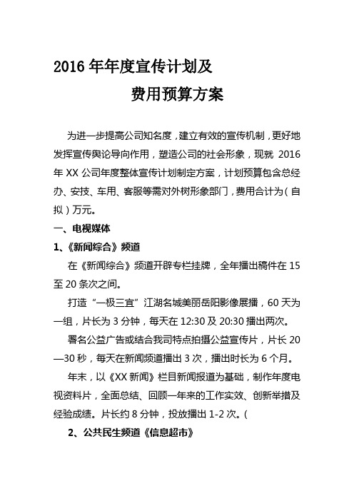 公司广告宣传计划及费用预算