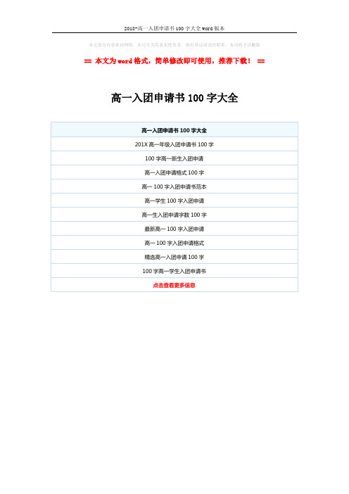 2018-高一入团申请书100字大全word版本 (1页)