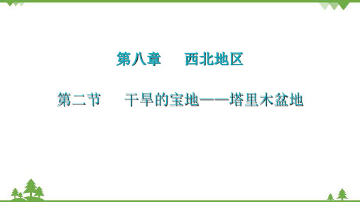 人教版地理八年级下册 第八章  第二节  干旱的宝地——塔里木盆地课件(共29张PPT)