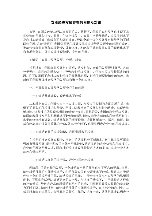 农业经济发展存在的问题及对策