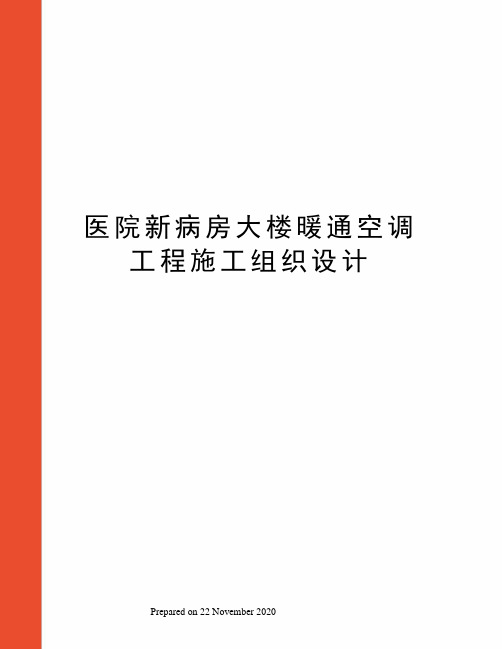 医院新病房大楼暖通空调工程施工组织设计