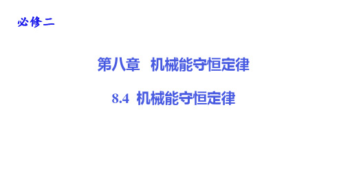 8.4机械能守恒定律—人教版(2019)高中物理必修第二册课件(共23张PPT)