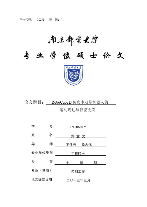 RoboCup3D仿真中双足机器人的运动规划与智能决策