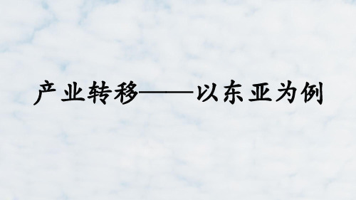 高三地理一轮复习精品课件2：4.10产业转移——以东亚为例