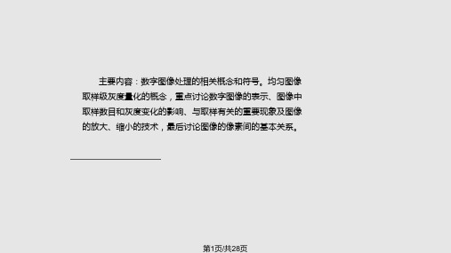 第二讲数字图像基础PPT课件