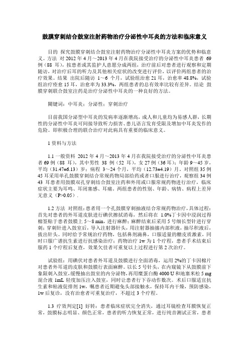 鼓膜穿刺结合鼓室注射药物治疗分泌性中耳炎的方法和临床意义