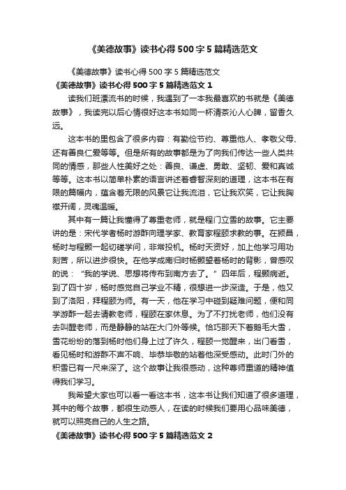 《美德故事》读书心得500字5篇精选范文