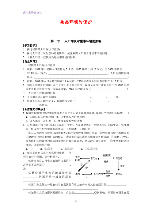 人教版高中生物必修三第6章第1节《人口增长对生态环境的影响》学案 