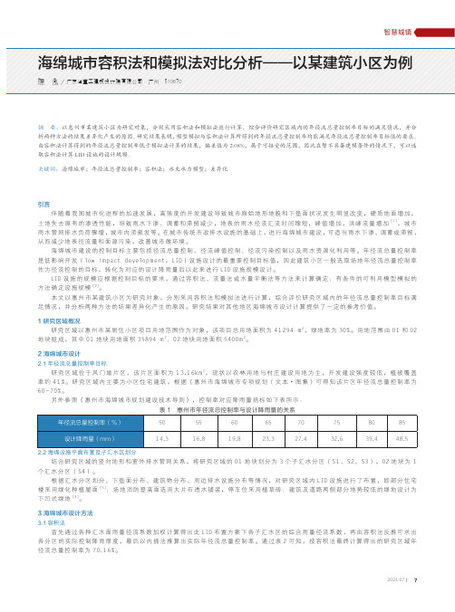 海绵城市容积法和模拟法对比分析——以某建筑小区为例