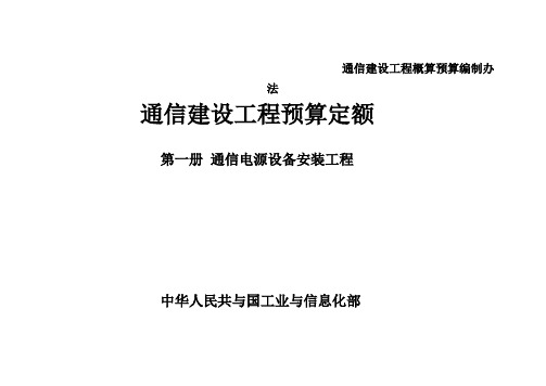 通信建设工程概算预算编制办法