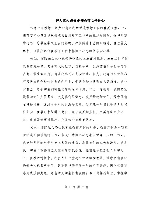 怀阳光心态做幸福教师心得体会（三篇）