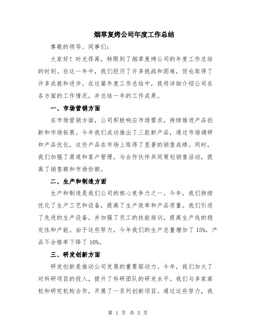 烟草复烤公司年度工作总结