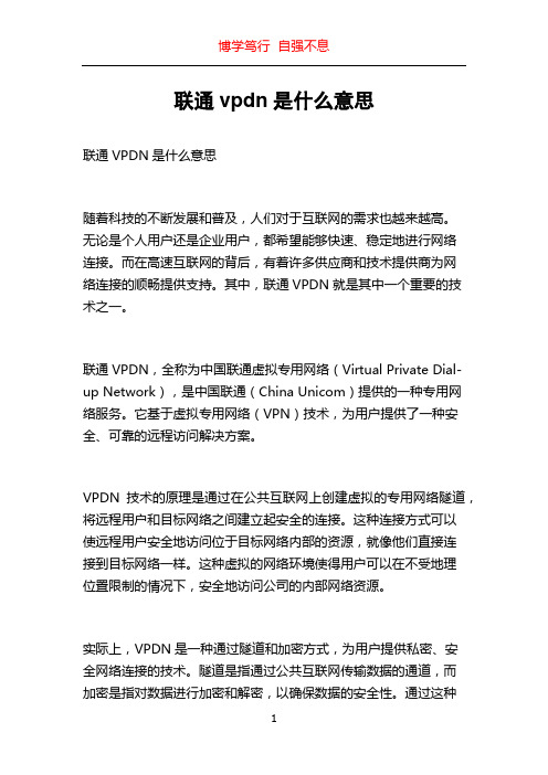 联通vpdn是什么意思