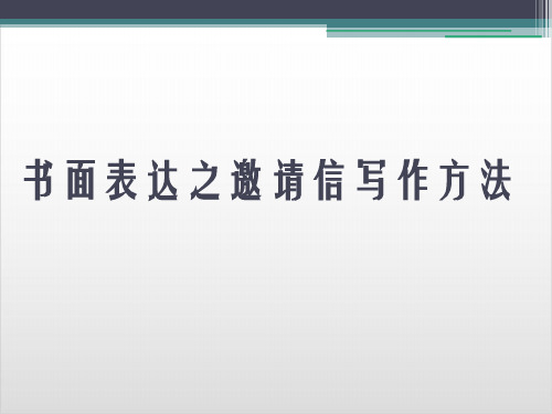 人教版高中英语必修一Unit1 Friendship 书面表达之邀请信写作方法 PPT优秀课件