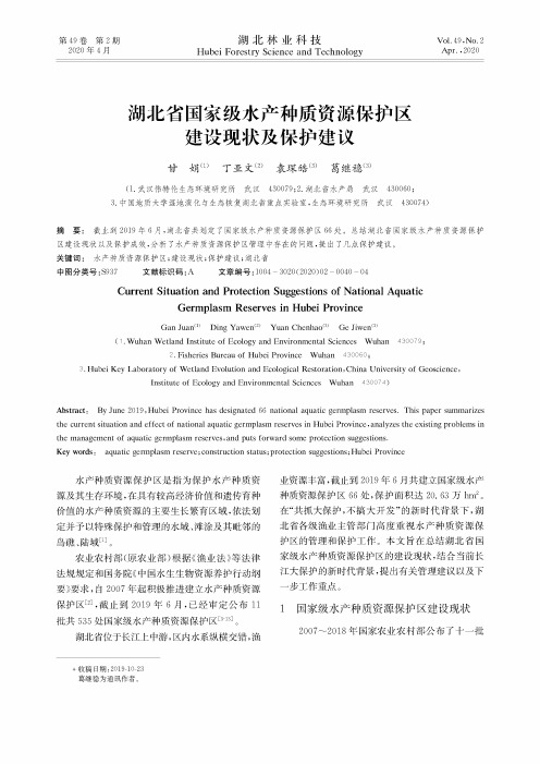 湖北省国家级水产种质资源保护区建设现状及保护建议