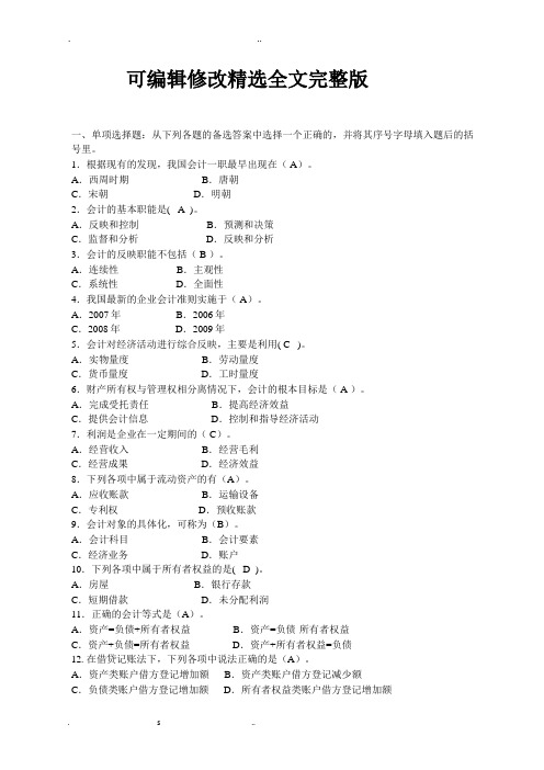 最新电大基础会计机考、网考答案精选全文