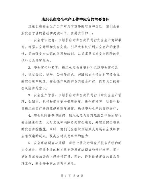 班组长在安全生产工作中应负的主要责任