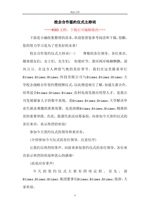 校企合作签约仪式主持词