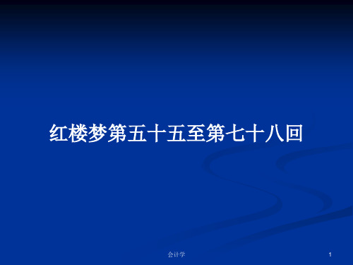 红楼梦第五十五至第七十八回PPT学习教案