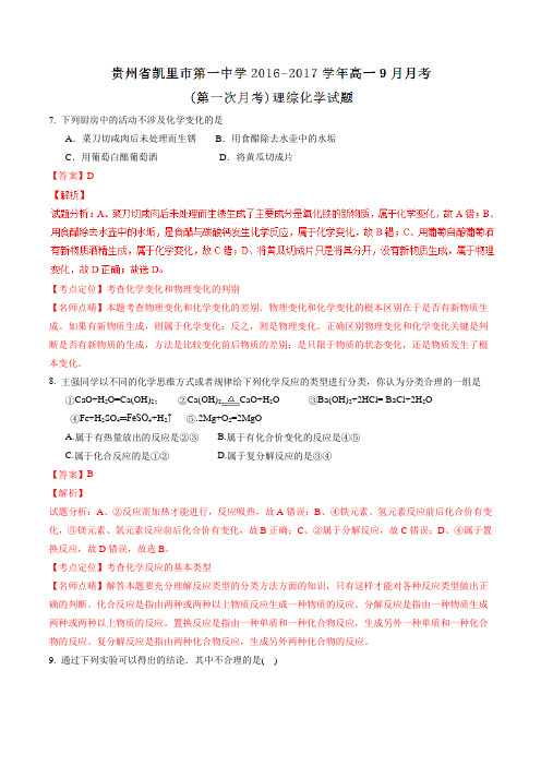 【全国百强校】贵州省凯里市第一中学2016-2017学年高一9月月考(第一次月考)理综化学试题解析(解析版)