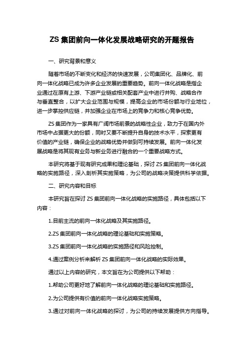 ZS集团前向一体化发展战略研究的开题报告