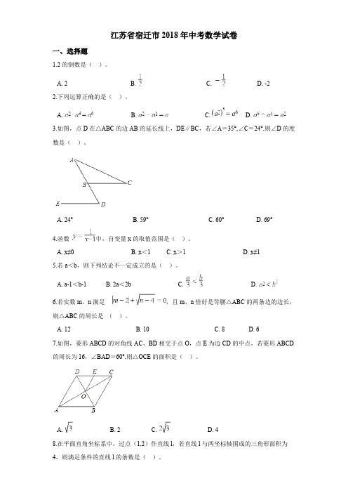 2018年宿迁市中考数学试卷含答案解析