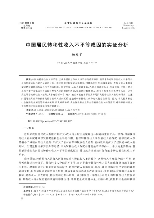 中国居民转移性收入不平等成因的实证分析