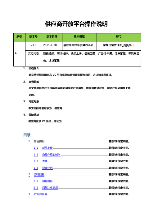 京东供应商协同平台VC操作说明