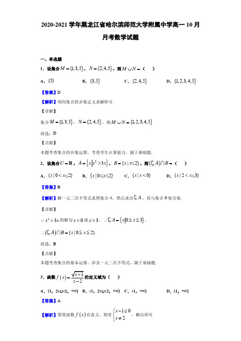 2020-2021学年黑龙江省哈尔滨师范大学附属中学高一10月月考数学试题