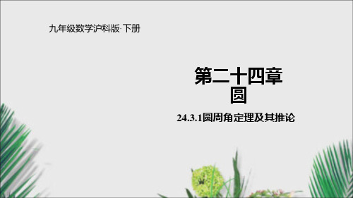 沪科版九年级数学下册课件24.圆周角定理及其推论