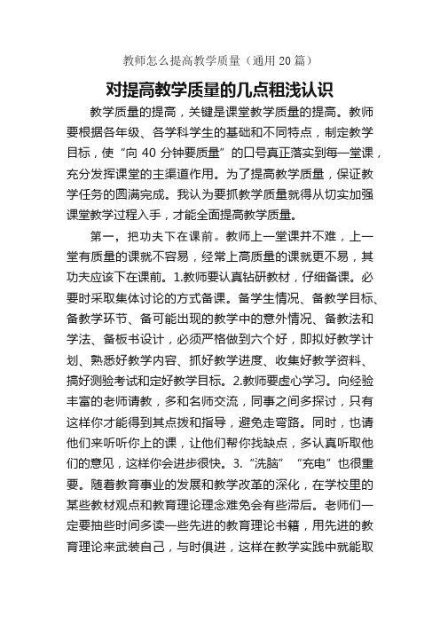 教师怎么提高教学质量(通用20篇)