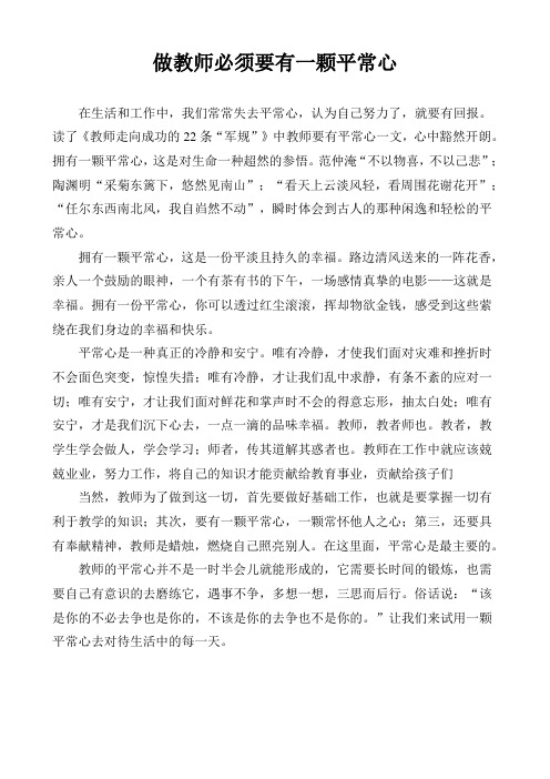 做教师必须要有一颗平常心