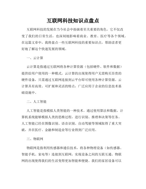 互联网科技知识点盘点