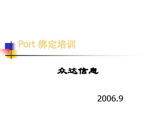 MAC地址绑定培训93精品PPT课件