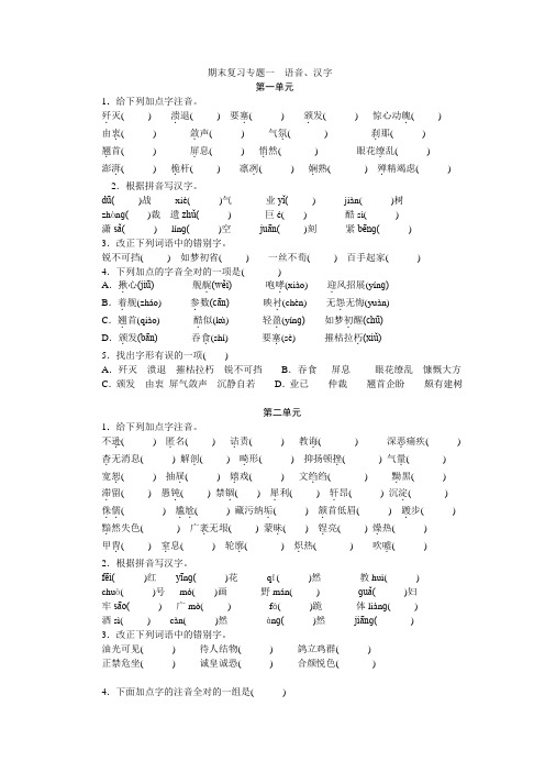 新人教版部编版八年级语文上册期末复习题专题1 语音、汉字