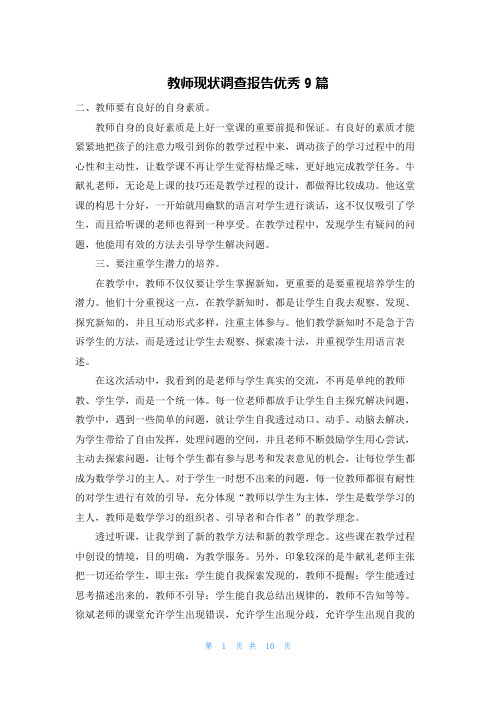 教师现状调查报告优秀9篇