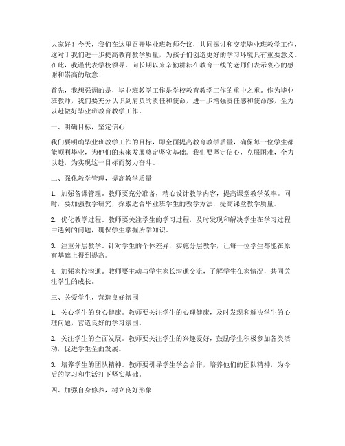 毕业班教师会议领导发言稿