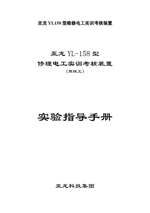 亚龙YL158型维修电工实训考核装置