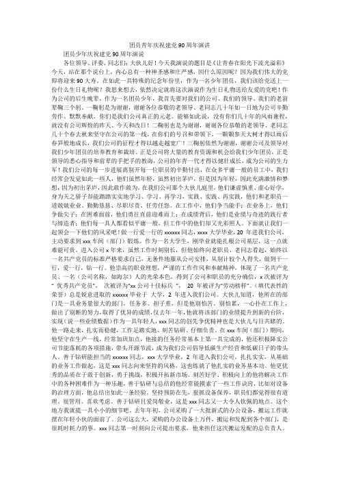 团员青年庆祝建党90周年演讲