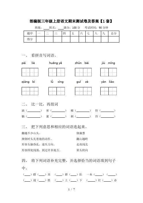 部编版三年级上册语文期末测试卷及答案【1套】