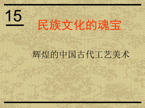 2020—2021学年人美版高中美术必修《美术鉴赏》第十五课 民族文化的瑰宝辉煌的中国古代工艺美术