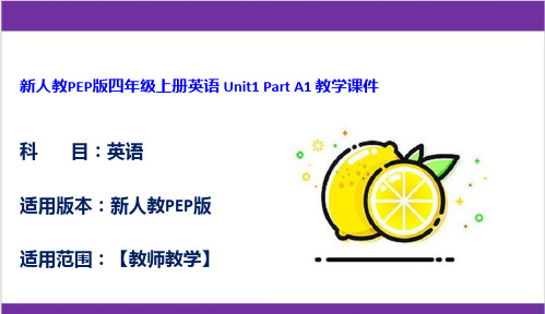 新人教PEP版四年级上册英语 Unit1 Part A1 教学课件