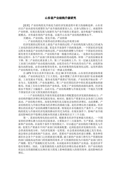 山东省产业结构升级研究