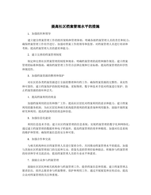 提高社区档案管理水平的措施