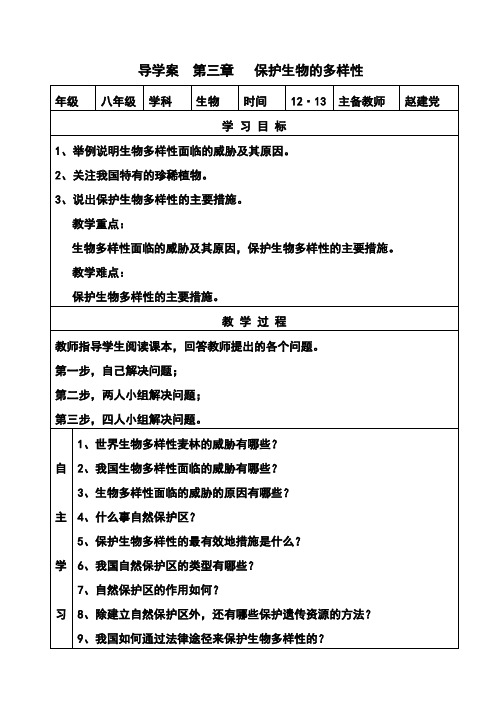 导学案  第三章保护生物的多样性