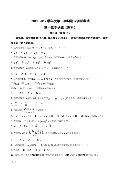 【全国百强校】河北省2016-2017学年高一下学期期末考试数学(理)试题