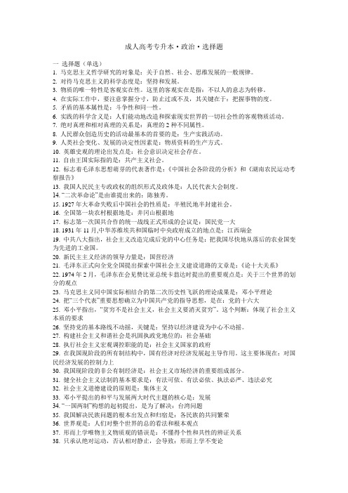 2011年北京成人高考专升本政治选择题必背必备概括