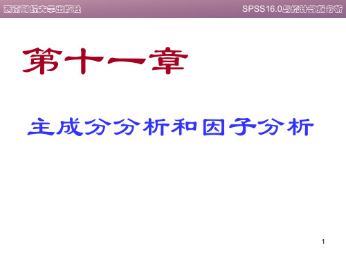 11、spss第十一章_主成分分析和因子分析