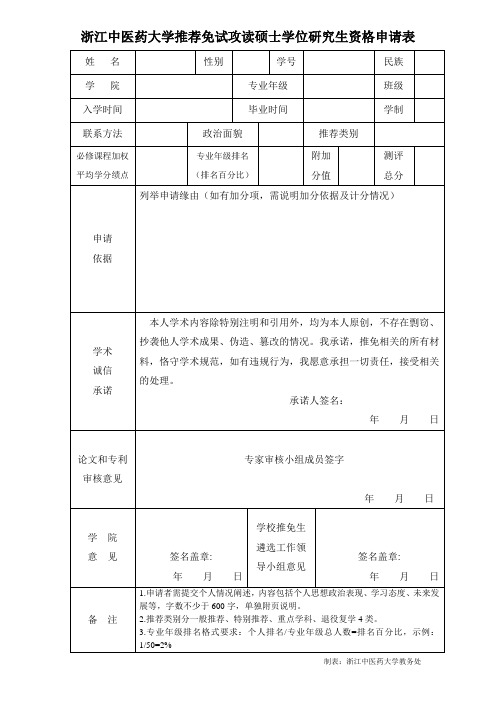 浙江中医药大学推荐免试攻读硕士学位研究生资格申请表