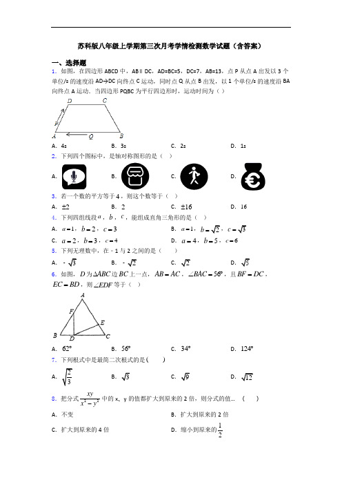 苏科版八年级上学期第三次月考学情检测数学试题(含答案)